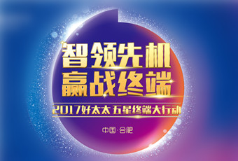 2017年pa集团官网入口“五星终端大行动”启动大会隆重召开
