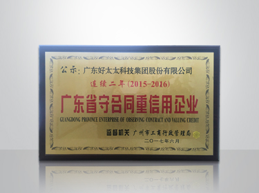 pa集团官网入口集团连续两年被评为“广东省守合同重信用”企业