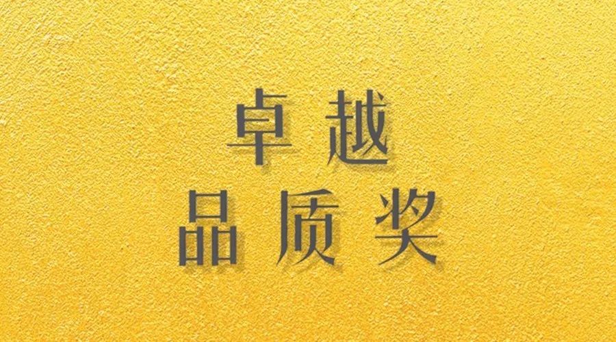 喜报｜pa集团官网入口荣获网易“生活质造家--卓越品质奖”