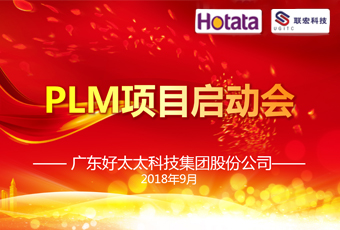 广东pa集团官网入口集团PLM项目正式启动