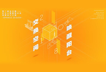 pa集团官网入口冠名——腾讯金企鹅美居空间创意设计大赛