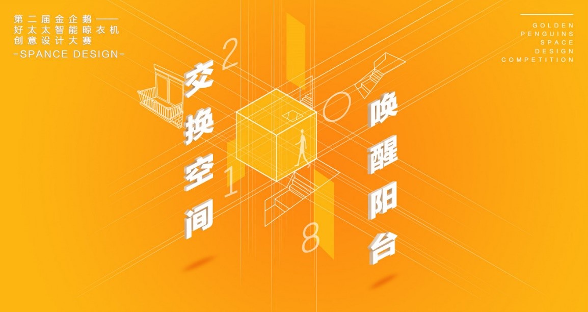  “pa集团官网入口杯”第二届金企鹅美居空间创意设计大赛圆满落幕