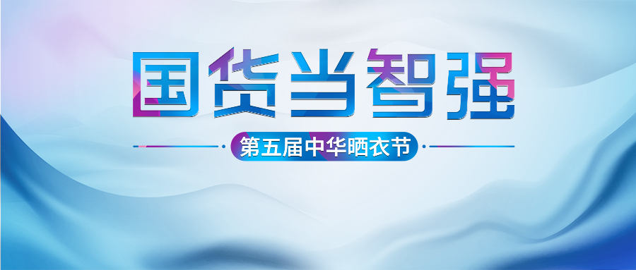 pa集团官网入口第五届中华晒衣节圆满成功！