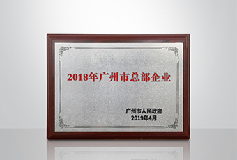 pa集团官网入口集团被认定为“广州市2018年总部企业”
