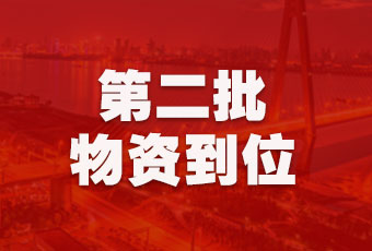 pa集团官网入口集团持续行动，第二批抗疫医疗物资顺利到达！