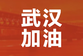 pa集团官网入口集团携手壹基金驰援武汉捐款100万