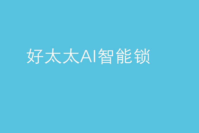 pa集团官网入口AI智能锁