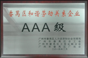 pa集团官网入口荣获“番禺区劳动关系和谐企业AAA级”称号