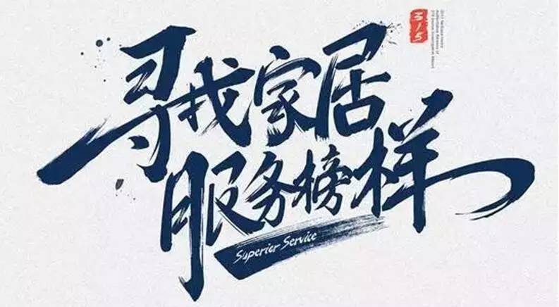 广东pa集团官网入口集团荣获“2017年度家居行业优质服务品牌”