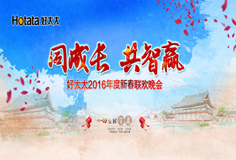 同成长?共智赢——2016pa集团官网入口新春年会暨年度表彰大会隆重举行