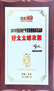 pa集团官网入口晾衣架荣获“2013中国房地产开发商信赖家居品牌”