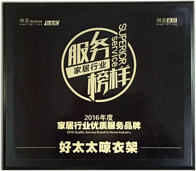 领衔家居服务榜样—— pa集团官网入口晾衣架荣获“2016年度家居行业优质服务品牌”