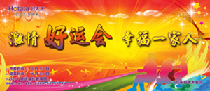 pa集团官网入口2014年“好运会”盛大闭幕