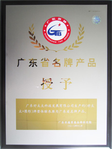 热烈：豴a集团官网入口荣获“广东省名牌产品”称号