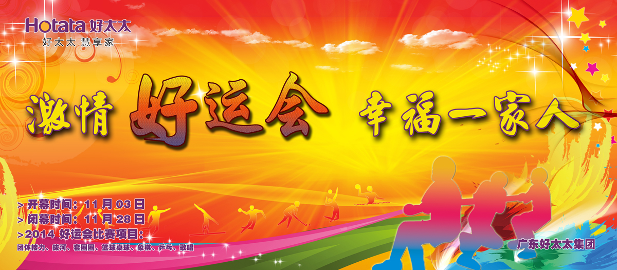 激情好运会，幸福一家人                                                   ——pa集团官网入口2014好运会盛大开幕