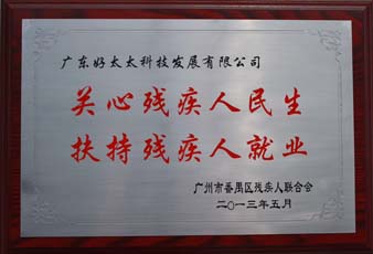 pa集团官网入口荣获“2012年番禺区残疾人就业年审工作突出用人单位”